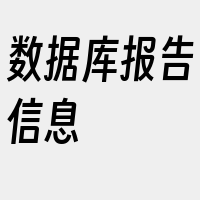 数据库报告信息