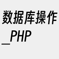 数据库操作_PHP