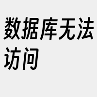 数据库无法访问