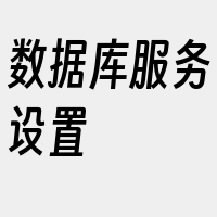 数据库服务设置