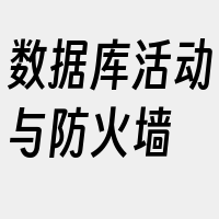 数据库活动与防火墙