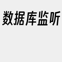 数据库监听