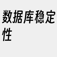 数据库稳定性