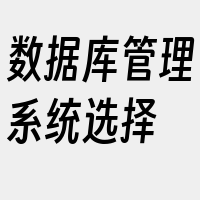 数据库管理系统选择