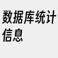 数据库统计信息