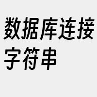 数据库连接字符串