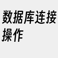 数据库连接操作