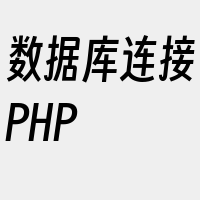 数据库连接PHP