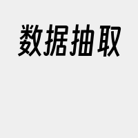 数据抽取