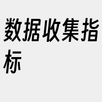 数据收集指标