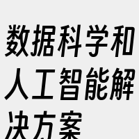 数据科学和人工智能解决方案