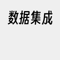 数据集成