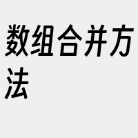 数组合并方法