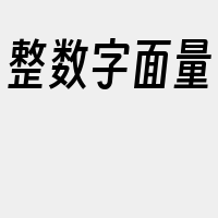 整数字面量