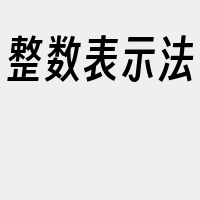 整数表示法