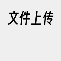 文件上传