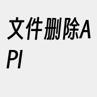 文件删除API