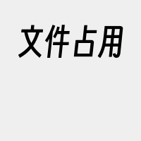 文件占用