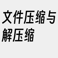 文件压缩与解压缩