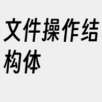 文件操作结构体