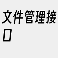 文件管理接口