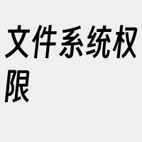 文件系统权限