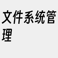 文件系统管理