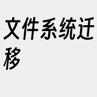 文件系统迁移