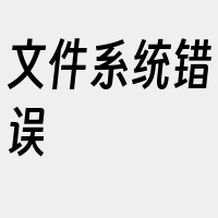 文件系统错误