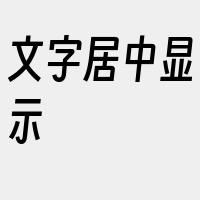 文字居中显示