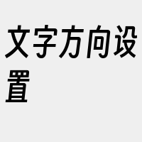 文字方向设置