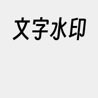 文字水印