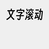 文字滚动