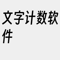 文字计数软件