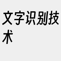 文字识别技术