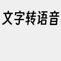 文字转语音