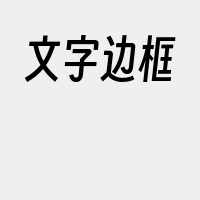 文字边框