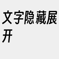 文字隐藏展开