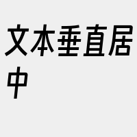 文本垂直居中