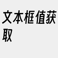 文本框值获取