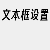 文本框设置