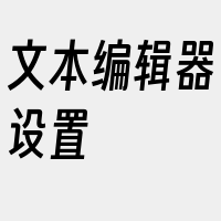 文本编辑器设置