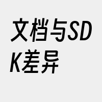 文档与SDK差异