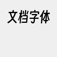 文档字体