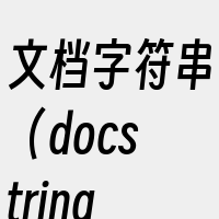 文档字符串（docstring）