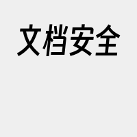 文档安全