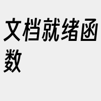 文档就绪函数