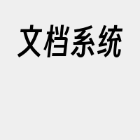 文档系统