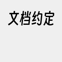 文档约定