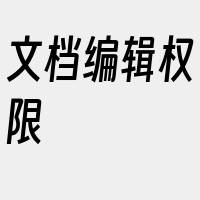 文档编辑权限